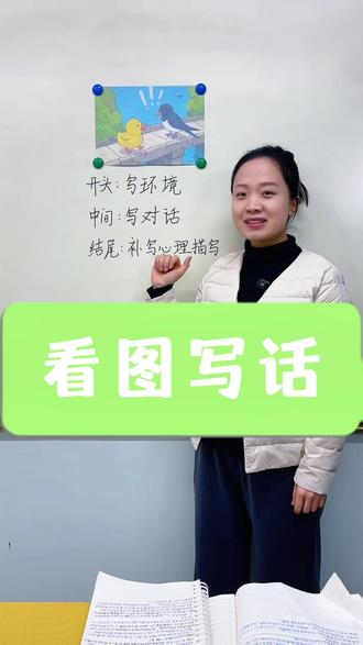 看图写话还是不会写?来试试这个方法吧。#看图写话 #看图写话技巧和方法 #小学语文