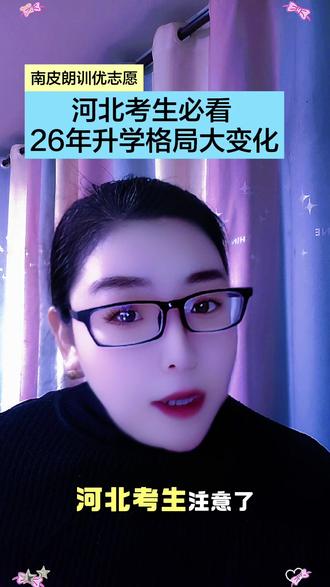 河北考生必看,2026年三所新大学落成,升学格局新变化#河北高考#2026年高考#新大学#升学规划#南皮@抖音小助手