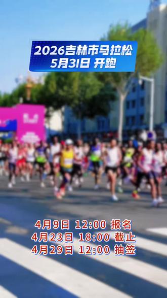 2026吉林市马拉松4月9日报名#马拉松 #同城