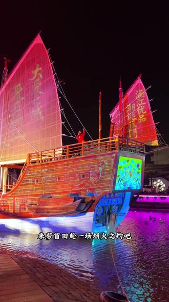 过年就来涵江萝苜田打卡绝美夜景和水幕电影#萝苜田历史文化街区水幕秀#过年氛围提前搞起来了 #莆田文旅 #全到莆田过大年 #萝苜田