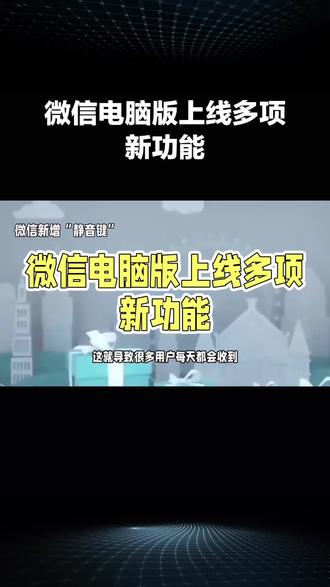 #传统文化知识 #创作者中心 #创作灵感 微信电脑版新功能上线,沟通更高效#会计知识