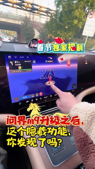 攻略:这个专属功能,你发现了吗? #问界M9新年升级马上来
