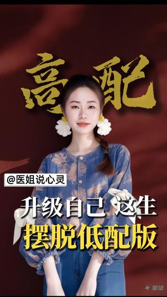 升级自己的版本 如果你不喜欢这个版本的自己
#医姐 #澜盛知行 #医姐国学之道 #易景商道