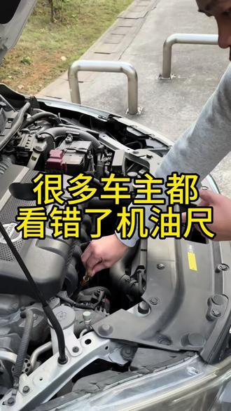 很多车主都看错了机油尺#机油#机油量 #机油尺 #发动机 #汽车保养