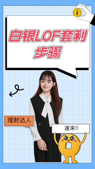 LOF套利步骤#白银LOF套利