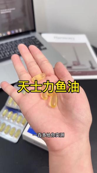 花小钱办大事,懂行的女孩子鱼油都选它#天士力大健康鱼油#ntg鱼油#天士力大健康