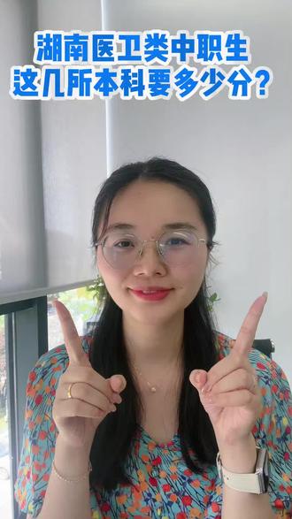 湖南中职生考本科之医卫类 #湖南对口高考#湖南对口升学#中职生