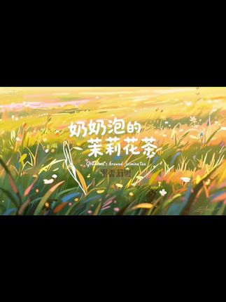 奶奶泡的茉莉花茶是成长的甘露,是岁月的珍藏#茉莉花茶 #飘雪 #茶 #奶奶 #墨香莉雪