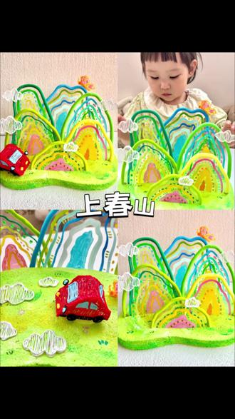 春日立体手工上春山⛰️
#春天你好 #春天手工 #上春山 #手工diy #创意美术