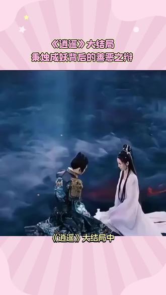 #逍遥#赵丽颖#谭松韵 谁能猜到大结局?