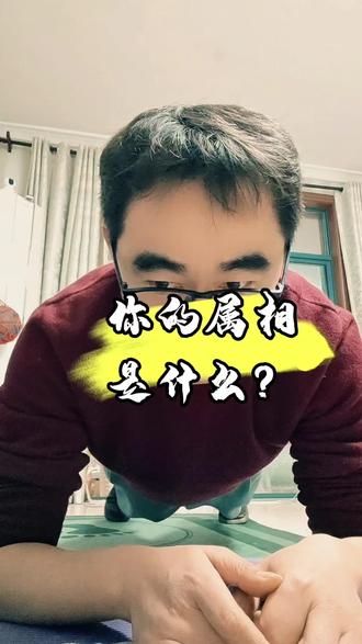 猜猜你的属相是什么?2026年2月5日——16日出生的属相#冷知识科普 #一般人不告诉他 #传统文化#属相#生肖