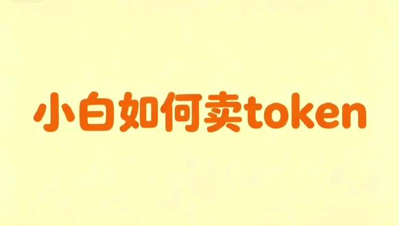 零基础小白怎么卖token #AI #token #算力 #AI大模型 #大模型