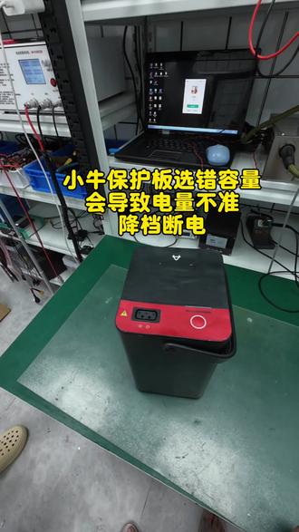 有没有朋友遇到过小牛突然断电、加不上档,电量还一下掉到0的情况?我怀疑可能是保护板出问题了#小牛电动 #锂电池维修#电动车电池