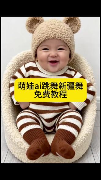 萌娃ai跳舞新疆舞特效生成入口教程#剪映 #萌娃跳舞ai特效 #萌娃ai跳舞 #萌娃爱跳舞 #萌娃跳舞ai 萌宝趣味玩法 萌宝宝跳舞视频 萌宝可爱穿搭 人类幼崽笑容治愈 ai萌娃跳舞教程 ai萌娃跳舞视频 可爱儿子特效 萌娃跳舞教学视频 一键生成ai跳舞小孩 ai萌娃跳舞同款特效 宝宝跳舞ai自动生成 ai萌娃跳舞视频怎么制作 0-3岁萌娃跳舞教学 萌娃跳舞简单教学视频