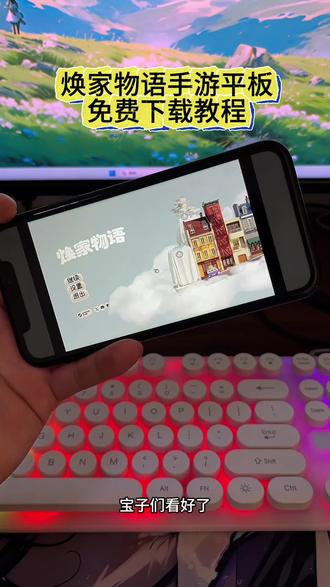 《花海宝库》#焕家物语 #焕家物语手机版 #焕家物语下载教程 免费下载安装视频教程#焕家物语下载