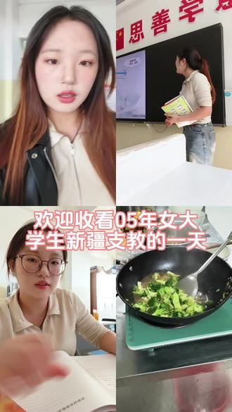 新疆支教vlog
#vlog日常 #日常分享 #做饭
