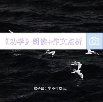 全高中适用|《劝学》朗读+作文立意解析,碎片时间积累语文 #高中语文预习 #学霸素材 #高中必背文言文 #古诗文朗读
#高中作文