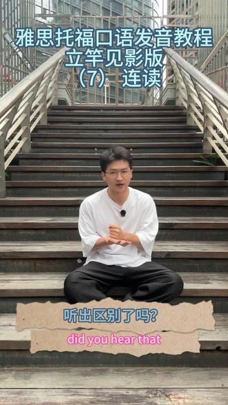 0基础发音邪修术,第七集。 自我验证。好操作。
#英语 #英语口语 #雅思 #托福