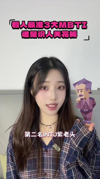 看人最准的三大mbti #mbti #intj #infj #entp #mbti职业性格测试