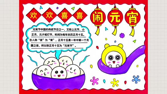 简单漂亮好画的元宵节手抄报来了,欢欢喜喜闹元宵手抄报,正月十五元宵节手抄报,元宵节绘画,尺子用起来,线稿可打印