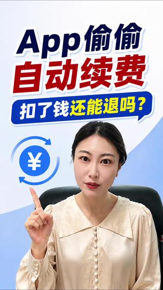 App自动续费扣了钱,别急着认倒霉。 没明显提醒、偷偷扣费,(有可能)可以申请退款
#法律科普 #自动续费 #消费者权益 #APP扣费 #生活法律常识