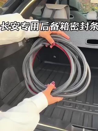 长安全系专用后备箱密封条后尾箱密封贴耐高温防水防尘降噪静音条#汽车好物用品 #汽车好物推荐 #实用车载好物 #汽车密封条隔音 #汽车用品