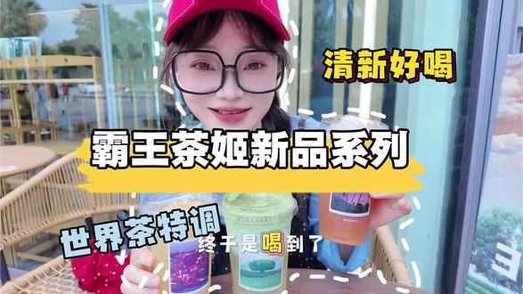 霸王茶姬走走系列上新啦,新品名字也太会拿捏情绪了吧!#尽兴世界感受瞬间 #霸王茶姬茶特调 #霸王茶姬走走系列 #世界茶特调 #交换瞬间