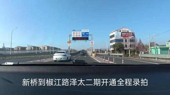 路泽太二期开通,新桥机新路到椒江一江山大道12分钟左右,进城的时间缩短了🤩