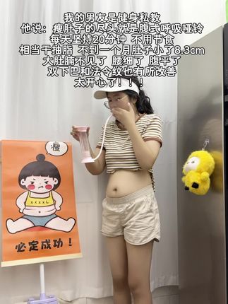 我试图告诉所有人,不要小看这个呼吸哑铃,它其实很燃脂,每天坚持用30分钟,夏天买30条吊带短裙随便穿,逆袭小蛮腰#瘦肚子#居家锻炼#呼吸哑铃 #腹式呼吸 #好身材练起来