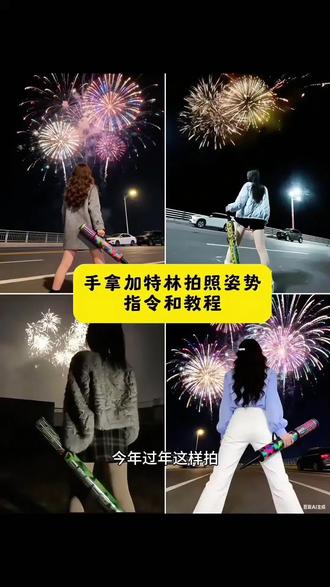 手拿加特林拍照姿势指令教程来了#今年过年这样拍 #手拿加特林拍照 #加特林烟花拍照姿势 加特林烟花拍出高级感豆包 加特林烟花拍出高级感照片 手持加特林所愿皆成真 手持加特林所念皆星辰 过年氛围感写真 加特林烟花拍出高级感 加特林烟花 加特林烟花怎么拍视频 加特林烟花拍照 加特林烟花拍出高级感男生 加特林彩烟拍出高级感 手持加特林拍照姿势 手持加特林拍照 手持加特林怎么拍视频 手持加特林拍照怎么开广角 手持加特林拍照视频 手持加特林 手持加特林烟花 手持加特林动态图 手持加特林图片 #豆包ai #豆包P图已经nextlevel了