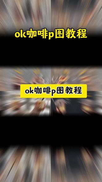 ok咖啡图片怎么p ok咖啡p图详细步骤 ok咖啡图片怎么制作 ok咖啡图片笑脸怎么弄 ok咖啡动图制作教程 ok咖啡图片动态制作教程 ok咖啡调色p图教程 ok咖啡手写涂鸦教程 ok咖啡实况图P图教程 ok咖啡字体教程 ok咖啡p图教程 ok咖啡图片制作教程 k字母图片p图教程 会做咖啡的手机教程 生活ko不了你只会让你更ok教程 ok咖啡怎么拍教程 ok咖啡拍照教程 ok咖啡怎么拍好看 ok咖啡怎么拍摄视频 ok咖啡蛋糕店拍照 ok咖啡图片怎么抠图 ok咖啡动图怎么p ok咖啡动图怎么做 ok咖啡实况图 ok咖啡配乐 ok咖啡bgm ok咖啡音乐原版 ok咖啡配乐推荐 ok咖啡歌曲 ok咖啡配乐怎么选 ok咖啡配乐在哪找 ok咖啡图片配文 ok咖啡图片剪同款 ok咖啡图片动图还配上音乐 ok咖啡p图素材分享 ok咖啡p图素材 ok咖啡图片 ok咖啡高清图片 ok咖啡 k字母图片挂朋友圈 k字母图片高清壁纸 k字母图片素材 k字母logo设计 k字母图片头像 k字母卡通图片 k字母图 k字母图片黑白图文 我的手机也会做咖啡了 我的手机会做咖啡 会做咖啡的手机 我的手机也可以做咖啡 我的手机会煎蛋 我的手机也能用 能做咖啡的手机 生活ko不了你只会让你更ok 生活ko不了你只会让你更ok文案 生活ko不了你只会让你更ok什么意思 生活ko不了你只会让你更ok文字版 生活ko不了你只会让你更ok壁纸 生活ko不了你只会让你更ok表情 ko不了你的只会让你更ok 生活ko不了你只会让你更ok素材 生活ko不了你的文案#生活ko不了你 #ok咖啡p图教程 #醒图邪修p图 #醒图 #醒图创作者