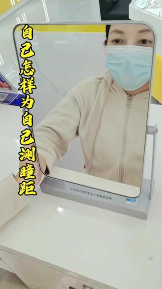 如何在家里自己给自己测瞳距#眼镜 #自测瞳距 #近视 #每天学习一点点 #视光