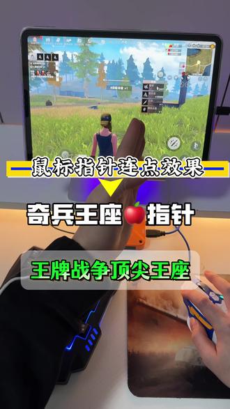 #王牌战争文明重启 #游戏键盘鼠标 王牌战争文明重启鼠标指针连点效果#游戏外设