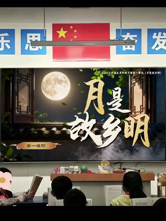 五年级下册语文Ai赋能【月是故乡明】
2026五年级下册语文整册有#五年级下册语文 #五年级语文老师 #五年级下册语文课件 #月是故乡明课件