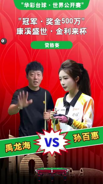 抢11比赛,大家猜猜比分! #禹龙海 #华彩台球世界公开赛 #康溪烈焰台球桌 #打台球就穿金利来 #蓝蔻台球杆