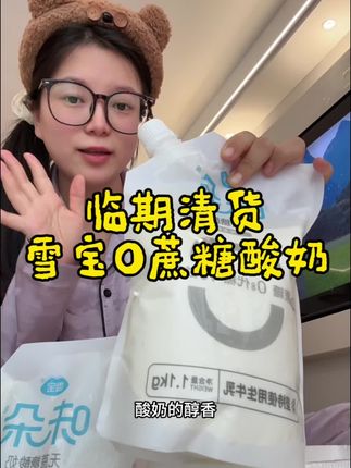 #酸奶#好喝不贵#强烈推荐 #巨划算 #雪宝
