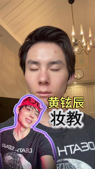 黄铉辰妆教来了!!! #黄铉辰 #黄铉辰清纯钓系 #新手化妆教程 #男生化妆 #化妆分享