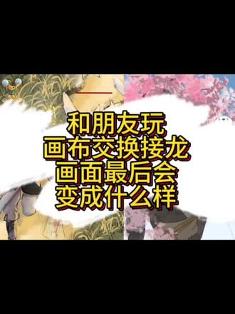 和朋友玩半个小时交换画布之——燕云版
小伦:@我叫西红柿
#燕云十六声 #ooc致歉 #少东家 #绘画接龙 #抖音二创激励计划
