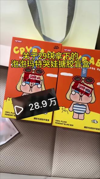 @👉攻略来啦27 <👈 29块钱拿下的哭娃整端,我统一回复一下#泡泡玛特#哭娃#crybaby#盲盒