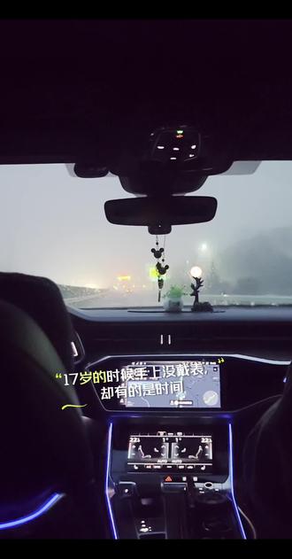 17岁的时候手上没戴表 却有的是时间。