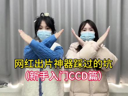 网红出片神器踩过的坑!
#ccd#过年#拍照氛围#跨年演唱会#卡时记ccd