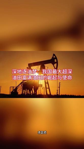 深地逐油梦:我国最大超深油田富满油田的崛起与使命