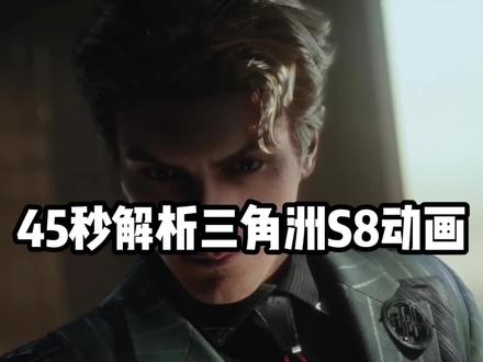 45秒解析三角洲S8动画,gti你坏事做尽#三角洲行动 #三角洲s8蝶变时刻新赛季 #新春来三角洲接红 #抖音acg新春会 #和我一起看acg新春会
