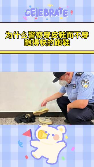 为什么警察穿皮鞋而不穿跑得快的跑鞋