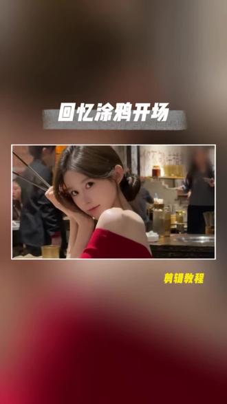 年度回忆涂鸦开场来了,你学会了没?#剪辑教程 #剪辑#涂鸦