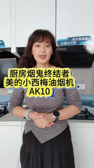 #美的小西梅油烟机 #美的小西梅厨房套系 #美的顶侧双吸大吸力烟灶
✅ 30m³/min大吸力|爆炒不跑烟
✅ 1350Pa高静压|高层防倒灌
✅ 110℃自动蒸汽洗|免拆洗超省心
✅ 35cm超薄+挥手智控|颜值高、操作爽