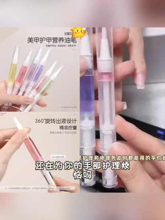 指甲护甲油营养油美甲营养液护理倒刺营养笔甲缘油边缘手部指缘油#无限回购单品宝藏#