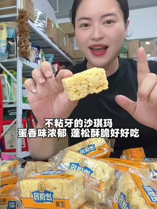 不粘牙的沙琪玛,蛋香味浓郁,蓬松酥脆好好吃#徐福记 #沙琪玛 #美食