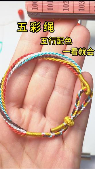 五彩绳保姆级教程 五彩绳,经典五行配色,寓意幸福安康#我的手工作品 #端午节 #五彩绳 #编绳教程 #手链