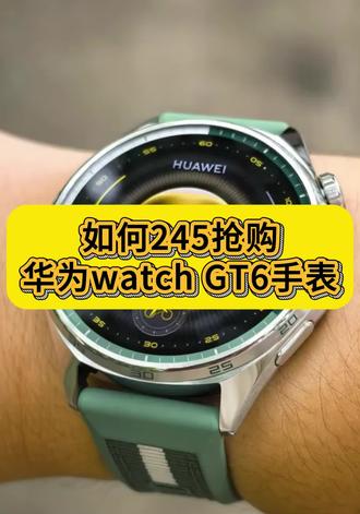 245买的华为watch gt6手表详细攻略来了,618补贴活动 #华为watchgt6 #华为#手表 #618补贴 #618好物节